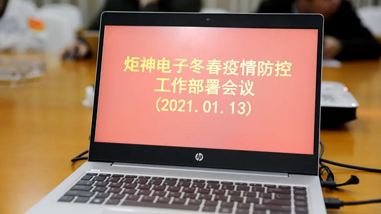 行動進行時！炬神電子部署冬春疫情防控工作