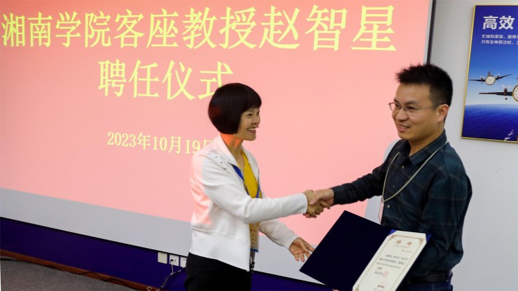 優(yōu)秀！趙智星被聘任為湘南學(xué)院客座教授