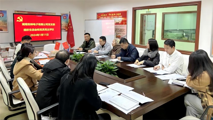 【一月一課一片一實(shí)踐】炬神電子黨支部召開(kāi)組織生活會(huì)，開(kāi)展黨員民主評(píng)議