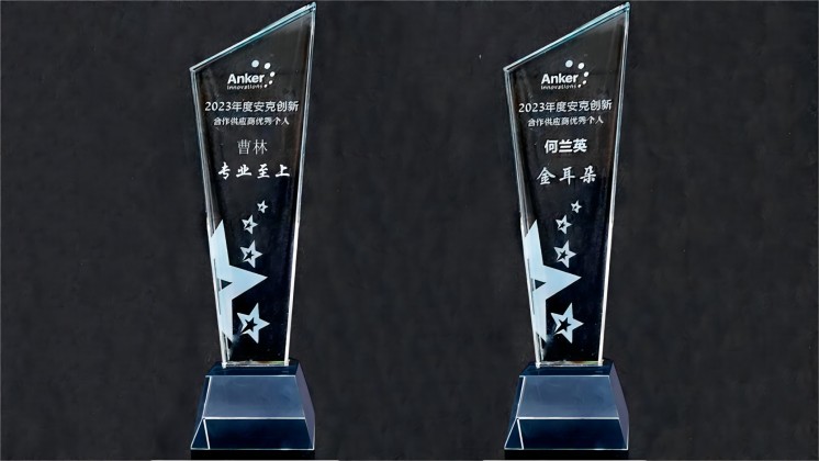 喜訊：我司曹林、何蘭英榮獲“安克創(chuàng)新合作供應(yīng)商優(yōu)秀個(gè)人”